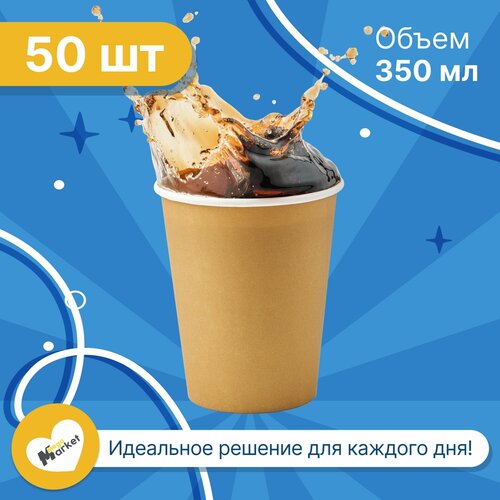 Набор бумажных стаканов GoodCup, объем 350 мл, 50 шт, Крафт, однослойные: для кофе, чая, холодных и горячих напитков фото