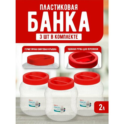 Емкость для хранения универсальная с крышкой 2 л 3шт, прозрачный/красный 451 фото