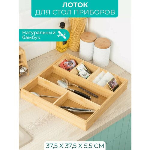 Лоток для столовых приборов 37,5*37,5*5,5 см, бамбук фото