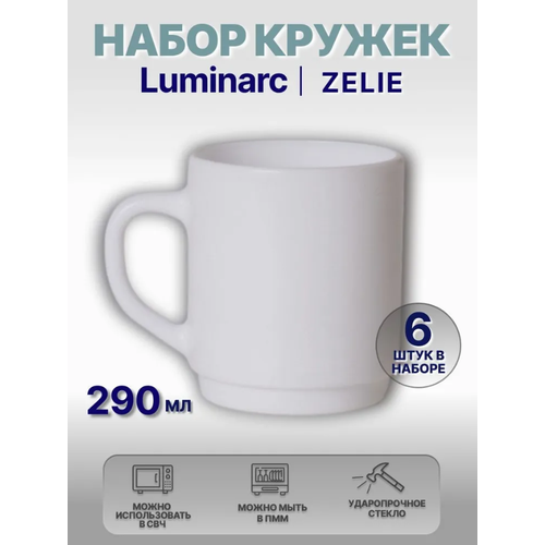 фотография Кружка Luminarc Zelie 290мл 6шт белая штабелируемая с ручкой, купить за 1490р