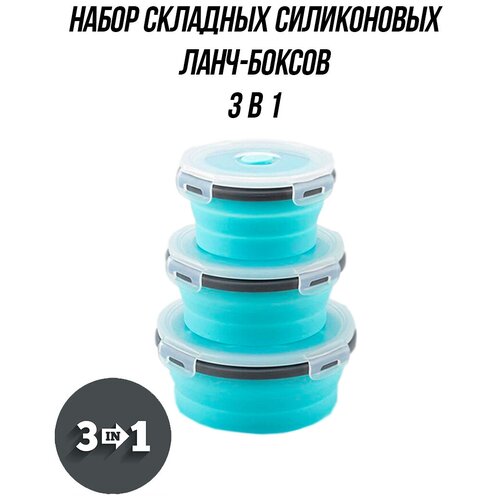 Набор складных силиконовых контейнеров для еды и продуктов 3 в 1, ланч боксы, складные силиконовые ланч боксы, контейнеры для хранения (голубой) фото