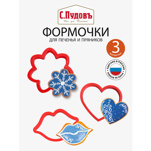 Набор формочек для печенья (Сердце, Цветок, Губы) С. Пудовъ, 3 шт фото