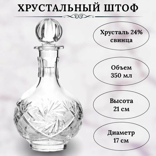 Хрустальный графин для водки, коньяка 350мл. Производство неман фото