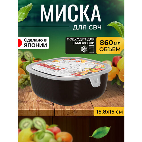 Контейнер для еды и СВЧ пластиковый с крышкой миска 860 мл 15,8х15х6,5 см фото