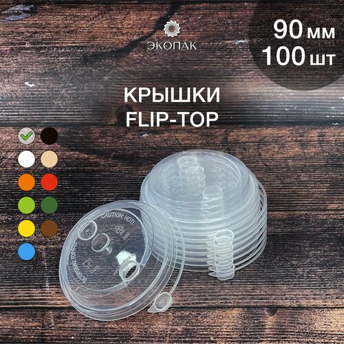 Набор одноразовых прозрачная крышек FLIP-TOP 90 мм,100 штук. Одноразовые крышки с отрывным клапаном, для стаканчиков под кофе и чай. фото