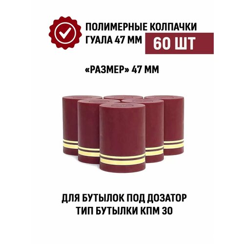 Пробки с дозатором Гуала 47 мм, 60 шт, бордовые матовые фото