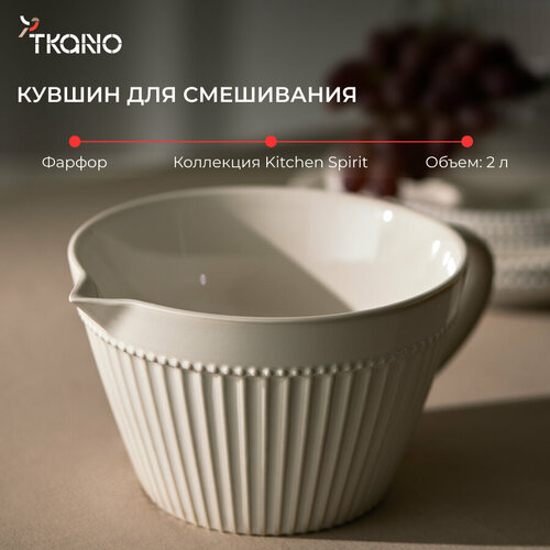 Кувшин для смешивания 2 л фарфоровый белый Kitchen spirit с ручкой Tkano TK24-TW_BW0001 фото