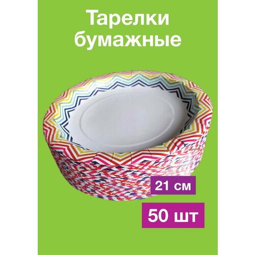 Тарелки одноразовые большие, для праздника, 21 см, 50 шт. фото