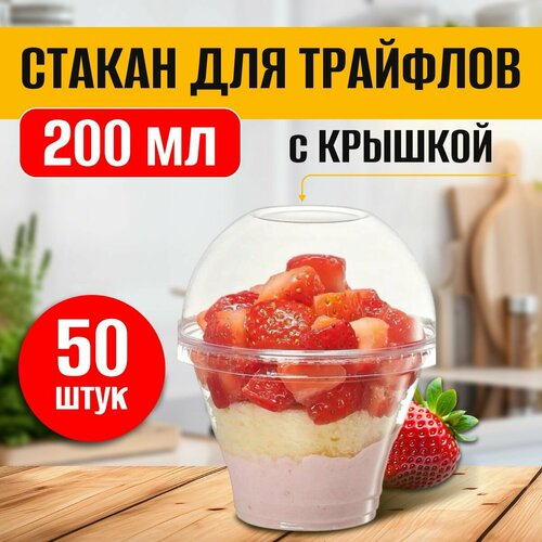 Стаканчики для трайфлов с крышкой без отверстия 200 мл 50 шт фото