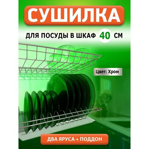 Сушилка для посуды с поддоном, в базу 40 см , цвет хром фото