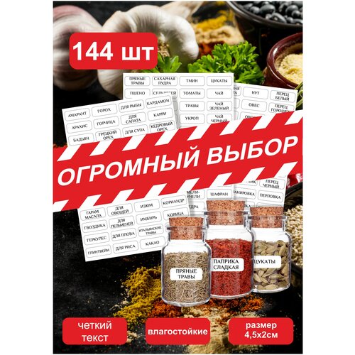 144шт. Наклейки для кухни специи, круп, приправ, сыпучих продуктов/ самоклеящиеся этикетки, стикеры на бутылки банки контейнеры фото