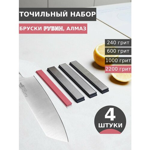 Набор брусков для заточки: 240, 600, 1000, 2200 грит на бланках, 4 шт 15 см (алмаз + рубиновая керамика) фото