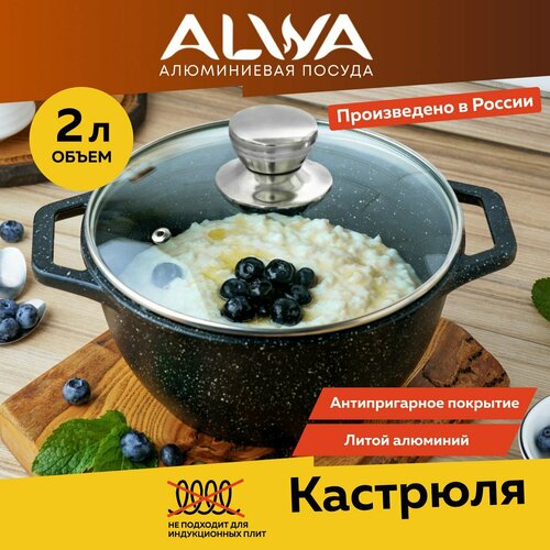 Кастрюля 2 литра с крышкой ALWA с антипригарным покрытием литая фото