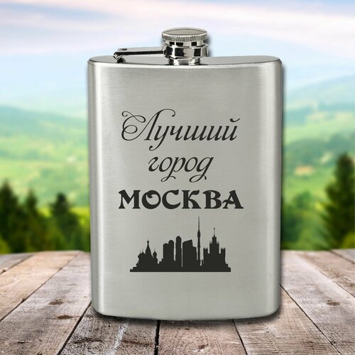 Фляга с гравировкой Лучший город Москва фото