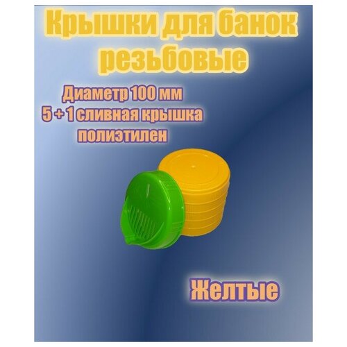 Крышки для банки винтовые диаметр 100 мм желтого цвета 5шт + сливная крышка винтовая 100 мм зеленого цвета 1 шт фото