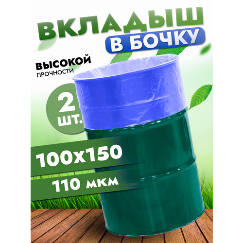 Вкладыш в бочку 200л, полиэтиленовый мешок в бочку, 100х150 см, 110 мкр фото