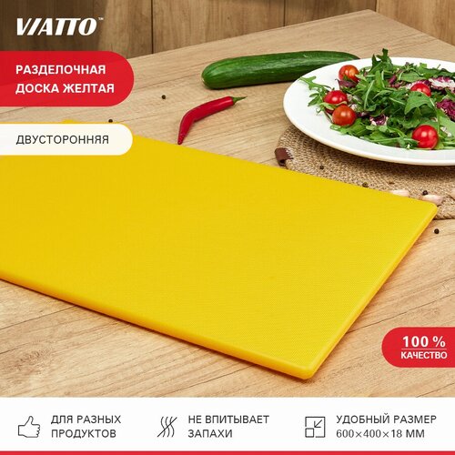 Доска разделочная пластиковая VIATTO SZ6040yellow для кухни, профессиональная для мяса, рыбы и сыра, сервировочная 600х400х18мм фото