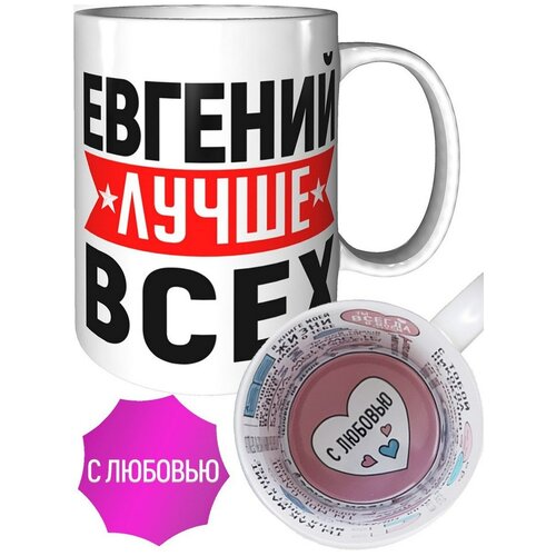 Кружка Евгений лучше всех - в любовью внутри фото