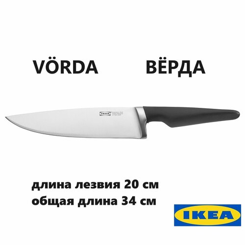 Шеф-нож икеа вёрда, лезвие 20 см (Ikea Vorda) фото