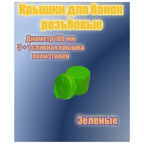 Крышки для банок винтовые диаметр 100 мм зеленого цвета 5шт + сливная крышка винтовая 100 мм зеленого цвета 1 шт фото