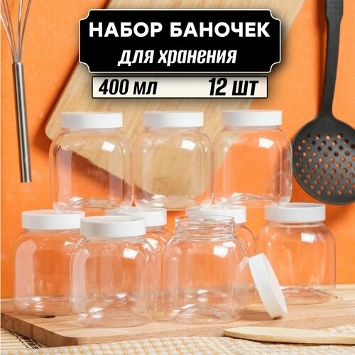 Набор банок для хранения сыпучих продуктов 12 шт по 400 мл ( белая крышка без дозатора ) фото