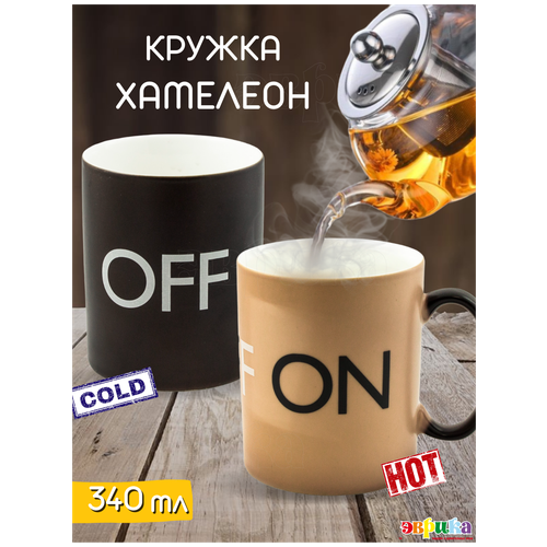 Кружка хамелеон ON/OFF, меняет цвет, рисунок, с терморисунком, мужская, детская, женская, подарочная Эврика 340 мл подарок на 23 февраля фото