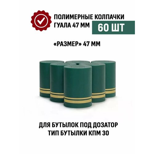 Пробки с дозатором Гуала 47 мм, 60 шт, зеленые матовые фото