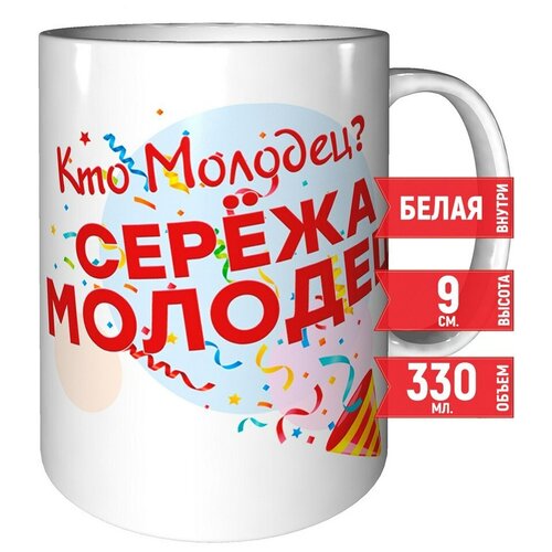 Кружка Кто молодец? Серёжа молодец! - стандартная керамическая 330 мл. фото