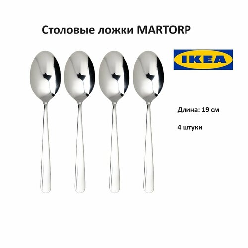 Набор столовых ложек икеа марторп, 19 см нержавеющая сталь 4 шт. (IKEA MARTORP) фото