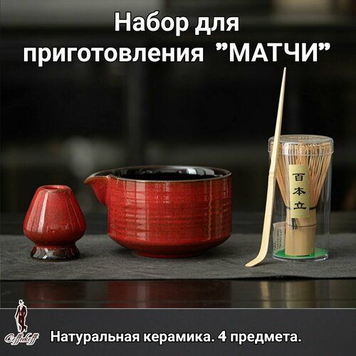 Набор для приготовления матчи, венчик часен, 4 предмета, 