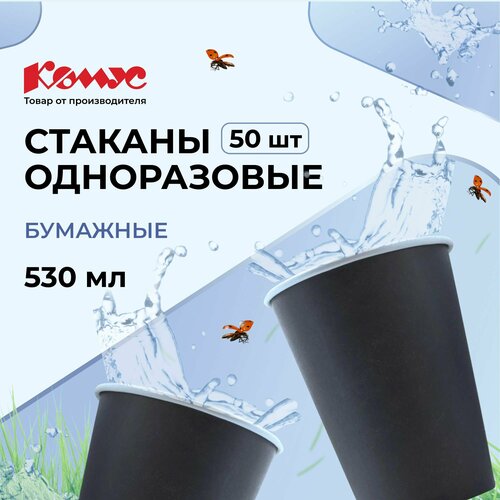 Комус Стаканы одноразовые бумажные Эконом, 400 мл, 50 шт., черный фото