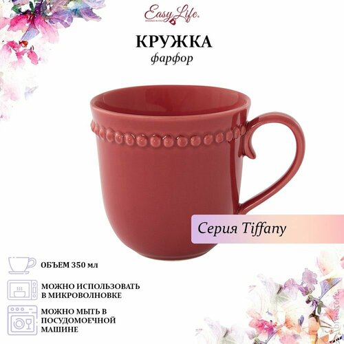 фотография Кружка Tiffany, бургунди, 0,35л, Easy Life, EL-R2703/TIBR, купить за 398р