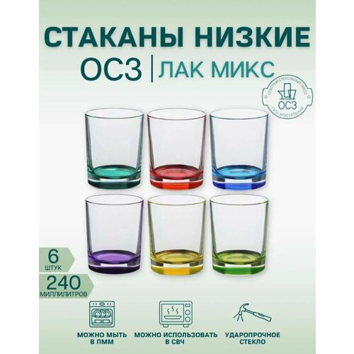 Набор стаканов ОСЗ Ода Лак микс 240 мл, 6 штук, низкие, с цветным дном фото