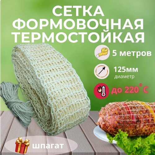 Сетка формовочная для запекания мяса 