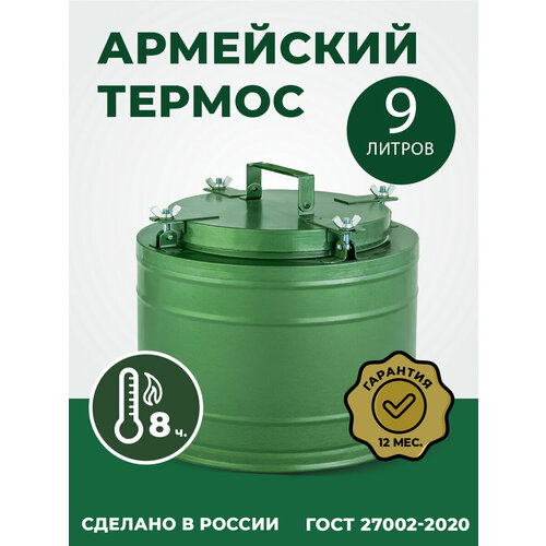 Термос армейский с широким горлом на 9 литров, ТГ-9. Для еды и напитков. Посуда для похода и пикника фото