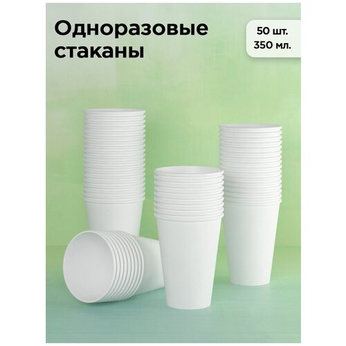 Стаканы одноразовые бумажные 350 мл, для кофе и чая, 50 шт, белый фото