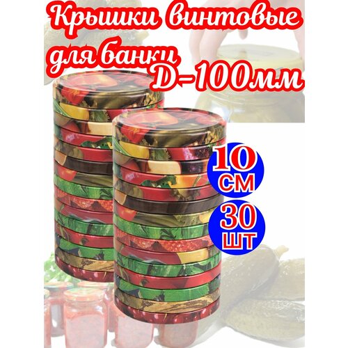 Крышка винтовая для консервации 100мм 30шт фото