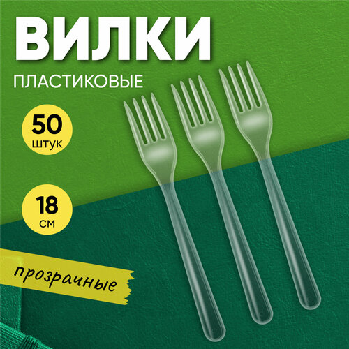 Вилка столовая одноразовая пластиковая 180 мм прозрачная компакт премиум, 50 штук Optiline фото