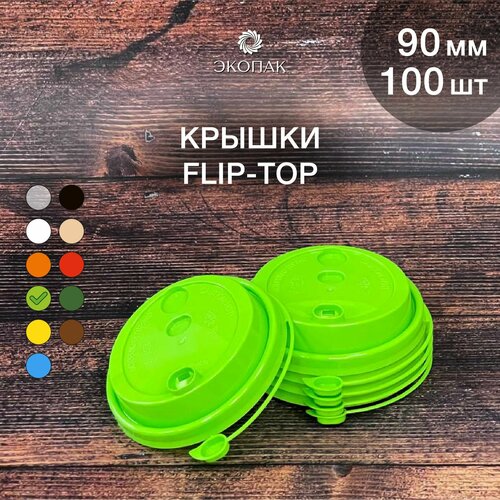 Набор одноразовых салатовых крышек FLIP-TOP 90 мм,100 штук. Одноразовые крышки с отрывным клапаном, для стаканчиков под кофе и чай. фото