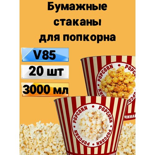 Стакан для попкорна бумажный V85, 3л, 20 шт, Стаканы одноразовые для попкорна и снеков Классика фото