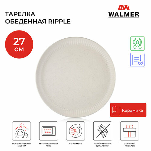 Тарелка обеденная Walmer Ripple 27 см цвет кремовый фото