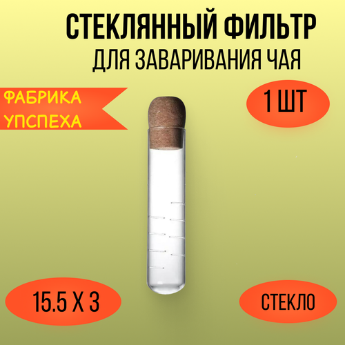 Стеклянный фильтр для заваривания чая, 15.5 х 3 см фото