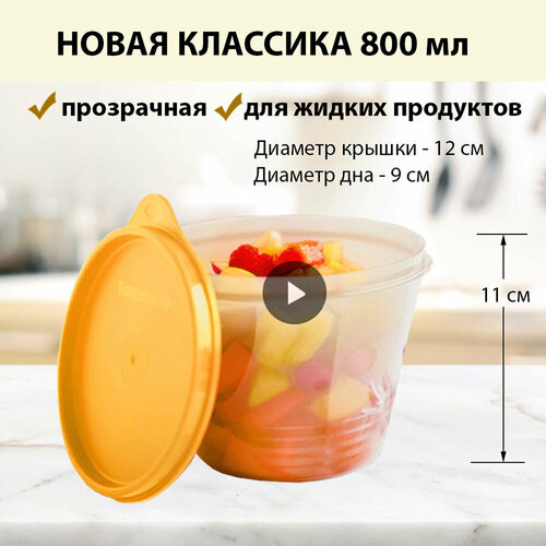 Tupperware Чаша Новая классика 800 мл желтая фото