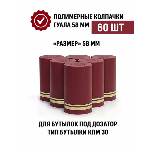 Пробки с дозатором Гуала 58 мм, 60 шт, бордовые матовые фото