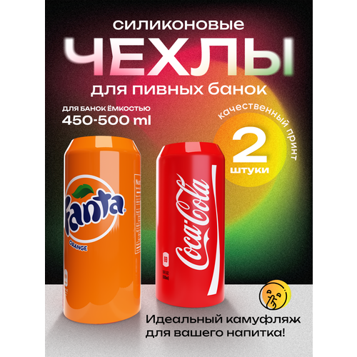 Чехол на пивную банку 500 мл, 2 шт, силиконовый. Накладка на пивную банку кола + фанта фото