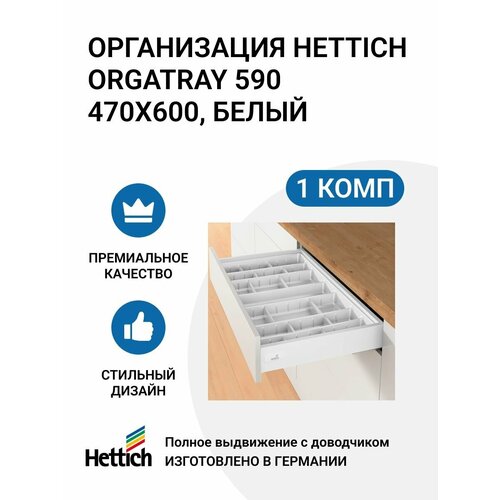 Организация HETTICH OrgaTray 590 для ящиков InnoTech Atira, 470X600 мм, цвет белый фото