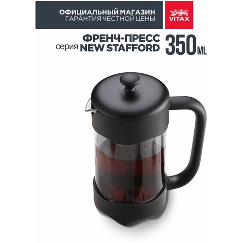 Френч-пресс Vitax New Stafford VX-3017 (0,35 л) черный 17 см 0.35 л фото