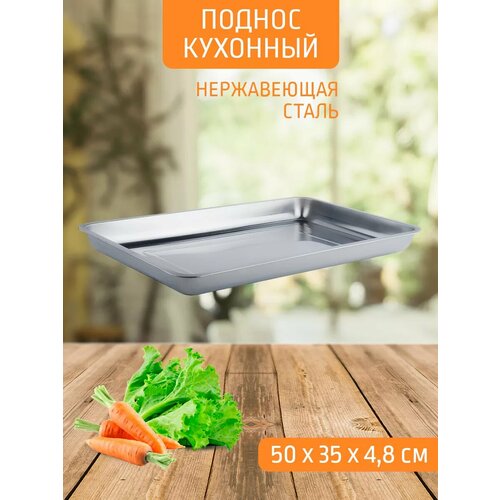 Поднос противень глубокий 50*35*4,8 см, нержавеющая сталь фото