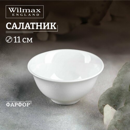 Салатник Wilmax Fine маленький фарфоровый 11 см 260 мл фото