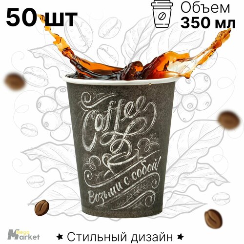 Набор бумажных стаканов GoodCup, объем 350 мл, 50 шт, Мел, однослойные: для кофе, чая, холодных и горячих напитков фото